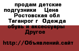 продам детские подгузники  › Цена ­ 400 - Ростовская обл., Таганрог г. Одежда, обувь и аксессуары » Другое   